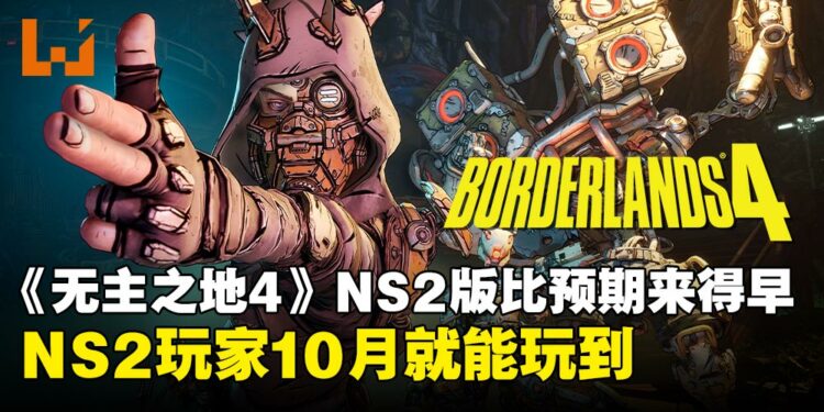 Switch版来得比想像中快！《无主之地4》NS2版将于10月头火热上线！