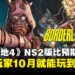 Switch版来得比想像中快！《无主之地4》NS2版将于10月头火热上线！
