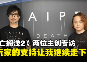 《死亡搁浅2》小岛秀夫与新川洋司专访：我不再只为自己创作，而是为了玩家