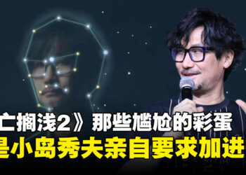 《死亡搁浅2》彩蛋太羞耻，连制作团队都拒绝动手，小岛：我自己来！