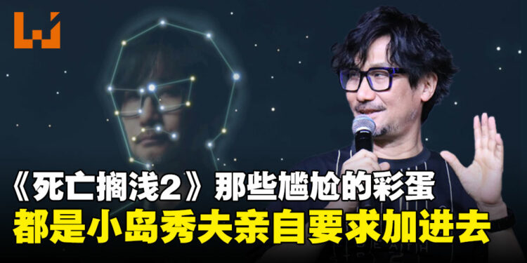 《死亡搁浅2》彩蛋太羞耻,连制作团队都拒绝动手,小岛:我自己来!