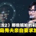 《死亡搁浅2》彩蛋太羞耻，连制作团队都拒绝动手，小岛：我自己来！