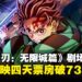 破纪录开局!剧场版《鬼灭之刃:无限城篇》第一章日本上映四天票房突破73亿日元!