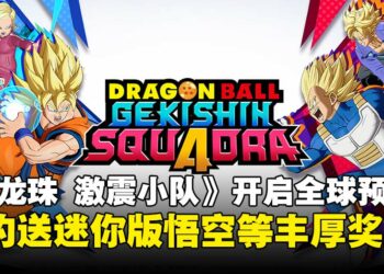 4v4团队对战游戏《七龙珠 激震小队》开启全球预约，预约达标就送迷你版悟空等丰厚奖励！
