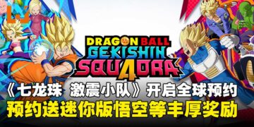 4v4团队对战游戏《七龙珠 激震小队》开启全球预约，预约达标就送迷你版悟空等丰厚奖励！