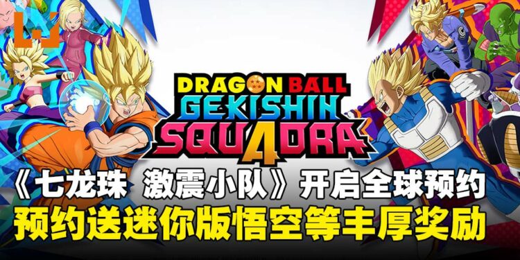 4v4团队对战游戏《七龙珠 激震小队》开启全球预约,预约达标就送迷你版悟空等丰厚奖励!