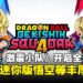 4v4团队对战游戏《七龙珠 激震小队》开启全球预约,预约达标就送迷你版悟空等丰厚奖励!