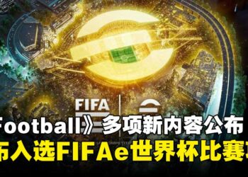 《eFootball》入选FIFAe世界杯2025比赛项目，携多项更新内容同步登场！