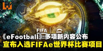 《eFootball》入选FIFAe世界杯2025比赛项目，携多项更新内容同步登场！