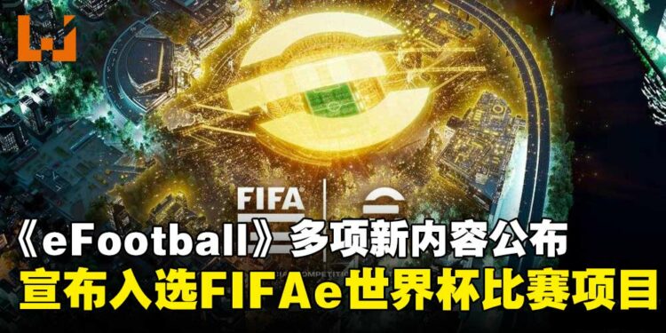 《eFootball》入选FIFAe世界杯2025比赛项目,携多项更新内容同步登场!