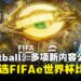 《eFootball》入选FIFAe世界杯2025比赛项目,携多项更新内容同步登场!