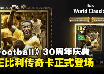 球王比利传奇卡登场！《eFootball》迎来30周年纪念盛典！