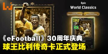 球王比利传奇卡登场！《eFootball》迎来30周年纪念盛典！