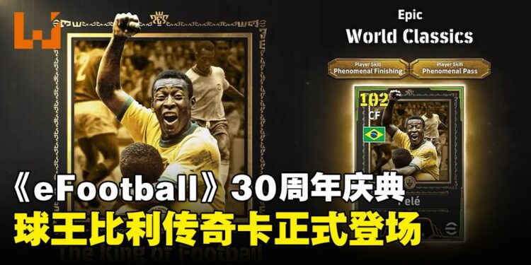 球王比利传奇卡登场!《eFootball》迎来30周年纪念盛典!