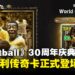 球王比利传奇卡登场!《eFootball》迎来30周年纪念盛典!