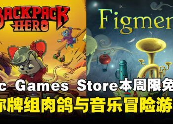 免费游戏必须领！Epic Games Store本周限免两款游戏，截至7月10日晚上11点！