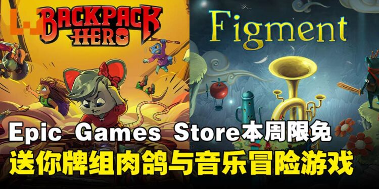免费游戏必须领！Epic Games Store本周限免两款游戏，截至7月10日晚上11点！