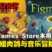 免费游戏必须领!Epic Games Store本周限免两款游戏,截至7月10日晚上11点!