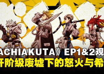 《GACHIAKUTA》EP1&2观后感：垃圾废墟中的生存战，从第一集开始就狠抓人心