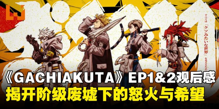 《GACHIAKUTA》EP1&2观后感：垃圾废墟中的生存战，从第一集开始就狠抓人心