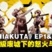 《GACHIAKUTA》EP1&2观后感：垃圾废墟中的生存战，从第一集开始就狠抓人心