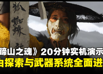 【State of Play】《羊蹄山之魂》20分钟实机亮点全汇总：战斗探索全面升级