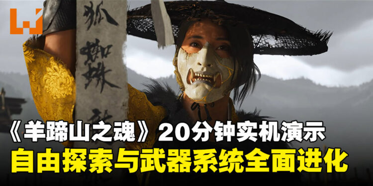 【State of Play】《羊蹄山之魂》20分钟实机亮点全汇总:战斗探索全面升级