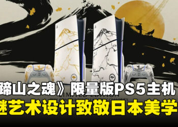 PlayStation推出融合金继与墨绘艺术的《羊蹄山之魂》限量版金色PS5主机！