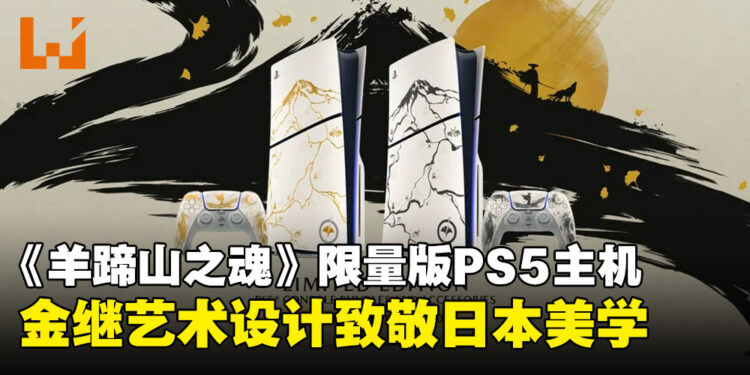 PlayStation推出融合金继与墨绘艺术的《羊蹄山之魂》限量版金色PS5主机！