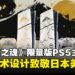 PlayStation推出融合金继与墨绘艺术的《羊蹄山之魂》限量版金色PS5主机！