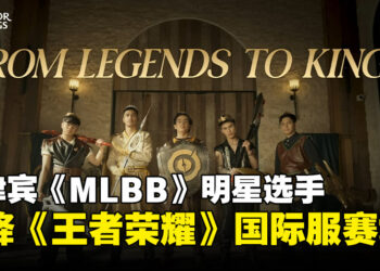传奇归来！菲律宾《MLBB》明星组团出走，空降《Honor of Kings》东南亚赛场！