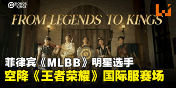 传奇归来！菲律宾《MLBB》明星组团出走，空降《Honor of Kings》东南亚赛场！