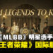 传奇归来！菲律宾《MLBB》明星组团出走，空降《Honor of Kings》东南亚赛场！