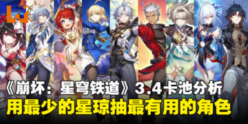 《崩坏：星穹铁道》3.4版本全卡池分析：助你用有限的星琼抽最有用的角色！