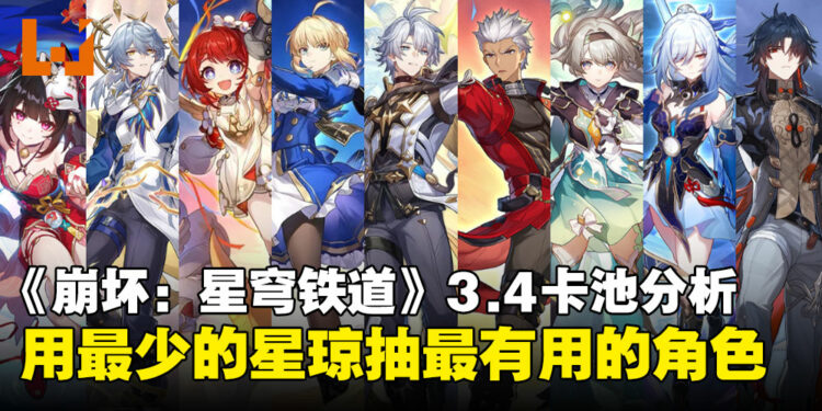 《崩坏：星穹铁道》3.4版本全卡池分析：助你用有限的星琼抽最有用的角色！