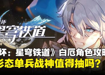 《崩坏：星穹铁道》3.4新角色白厄全攻略：双形态单兵战神值得抽吗？养成建议详解