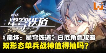 《崩坏：星穹铁道》3.4新角色白厄全攻略：双形态单兵战神值得抽吗？养成建议详解