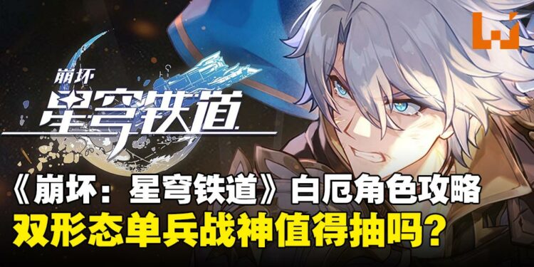 《崩坏:星穹铁道》3.4新角色白厄全攻略:双形态单兵战神值得抽吗?养成建议详解