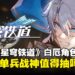 《崩坏:星穹铁道》3.4新角色白厄全攻略:双形态单兵战神值得抽吗?养成建议详解