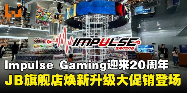 Impulse Gaming Mid Valley Southkey扩张开张,大促销同步登场!