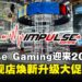 Impulse Gaming Mid Valley Southkey扩张开张,大促销同步登场!