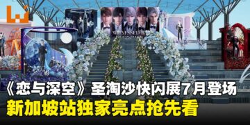 《恋与深空》登陆圣淘沙名胜世界，东南亚首场沉浸式主题展独家亮点抢先看！