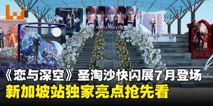 《恋与深空》登陆圣淘沙名胜世界，东南亚首场沉浸式主题展独家亮点抢先看！