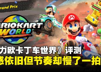 《马力欧卡丁车世界》评测：画质与操作双进化，系列最亲民新作，却唯独欠了速度感