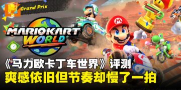 《马力欧卡丁车世界》评测：画质与操作双进化，系列最亲民新作，却唯独欠了速度感