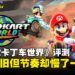《马力欧卡丁车世界》评测：画质与操作双进化，系列最亲民新作，却唯独欠了速度感