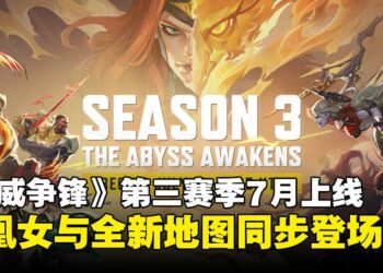 《漫威争锋》第三赛季「深渊觉醒」7月上线，凤凰女与新地图同步登场！