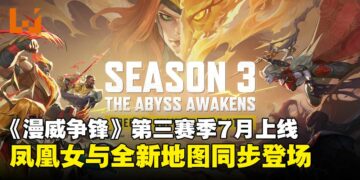《漫威争锋》第三赛季「深渊觉醒」7月上线，凤凰女与新地图同步登场！