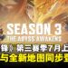 《漫威争锋》第三赛季「深渊觉醒」7月上线,凤凰女与新地图同步登场!