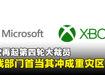 微软再掀裁员潮，游戏部门首当其冲成重灾区，预计波及数百员工